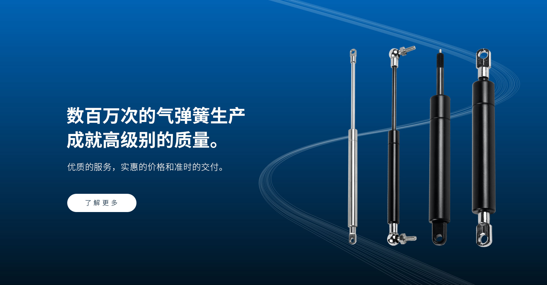 數(shù)百萬次的氣彈簧生產(chǎn) 成就高級別的質(zhì)量。